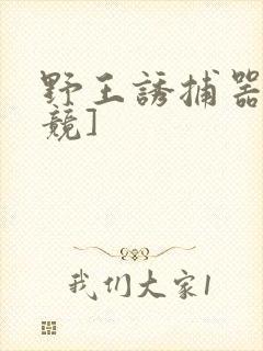 野王诱捕器[电竞]