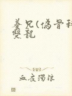 养兄(伪骨科)双龙