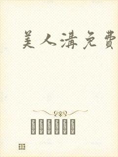 美人沟免费阅读