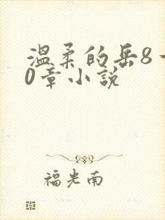 温柔的岳8一20章小说