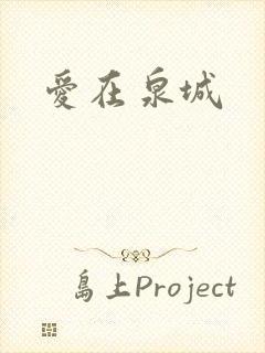爱在泉城