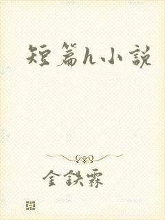 短篇h小说