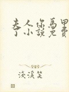 夫人你马甲又掉了小说免费阅读