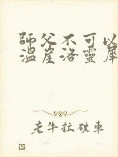 师父不可以温离温崖洛灵犀小说