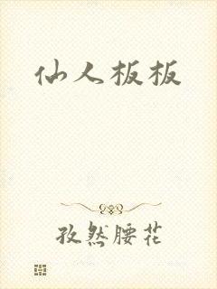 仙人板板