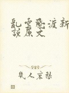 乱云飞渡新编小说原文
