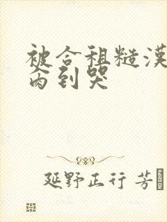 被合租糙汉室友肏到哭