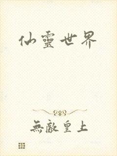 仙灵世界