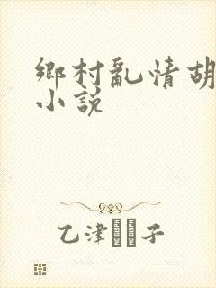 乡村乱情胡秀英小说