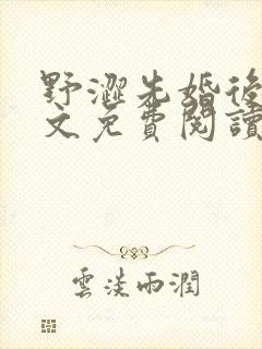 野涩先婚后爱全文免费阅读笔趣阁