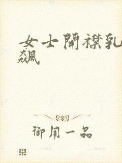 女士开襟乳液狂飙