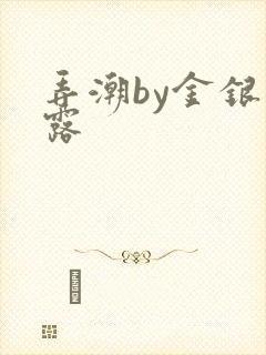 弄潮by金银花露