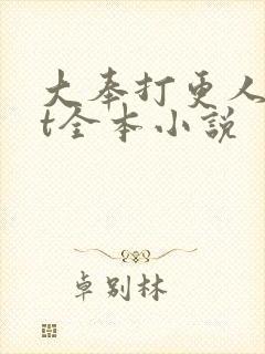 大奉打更人txt全本小说