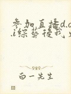 参加直播d.o.i综艺后我火了