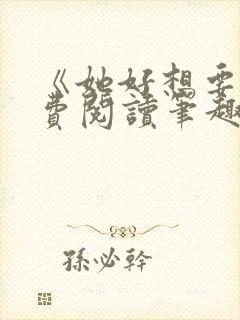 《她好想要》免费阅读笔趣阁