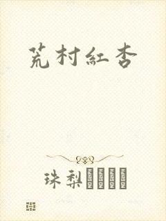 荒村红杏