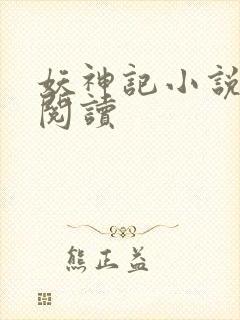 妖神记小说免费阅读