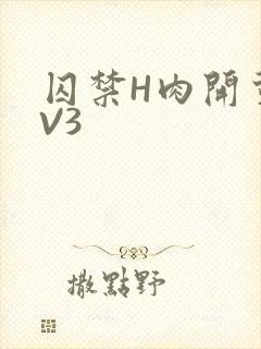 囚禁H肉开荤1V3