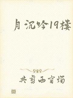 月沉吟19楼