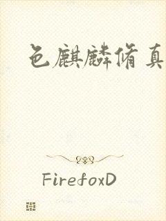 色麒麟修真传奇