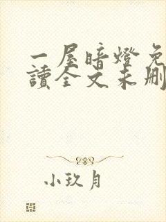 一屋暗灯免费阅读全文未删减