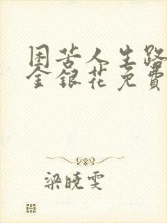 困苦人生路by金银花免费阅读