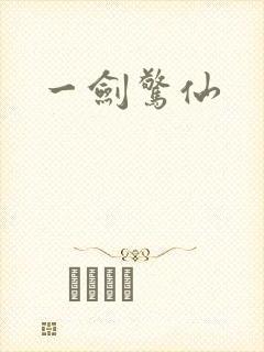 一剑惊仙