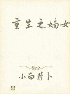 重生之嫡女祸妃