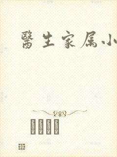医生家属小说