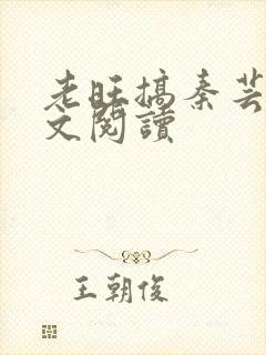 老旺搞秦芸雨全文阅读