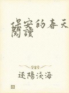 保安的春天免费阅读