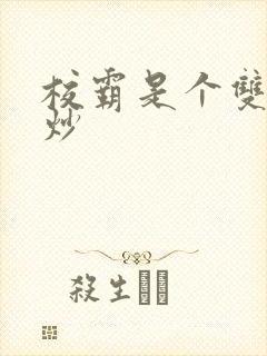 校霸是个双被爆炒