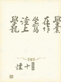 学渣坐在学霸巨龙上写作业