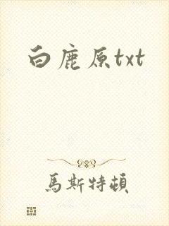 白鹿原txt
