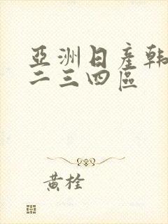 亚洲日产韩国一二三四区