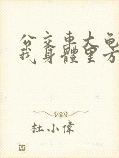 公交车大龟廷进我身体里方晴