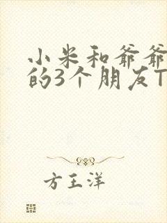 小米和爷爷和他的3个朋友TXT