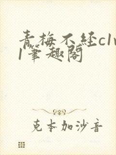 青梅不经c1v1笔趣阁