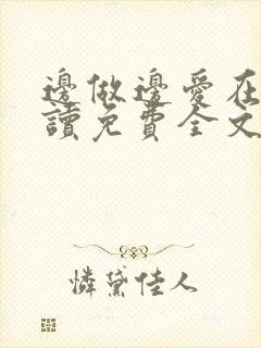 边做边爱在线阅读免费全文