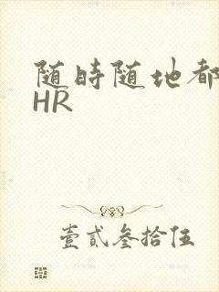 随时随地都能干HR