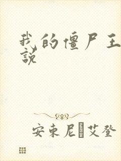 我的僵尸王爷小说