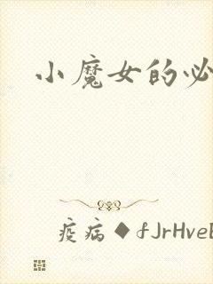 小魔女的必杀技