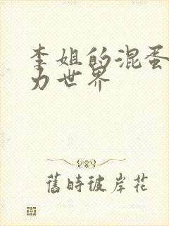 李姐的混蛋超能力世界