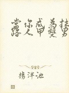 当你成为抹布文路人甲双男主