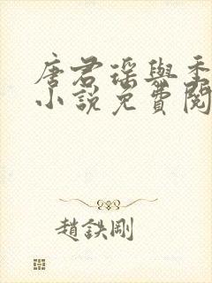 唐君瑶与季翰诚小说免费阅读全文最新章节