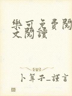 乐可免费阅读全文阅读