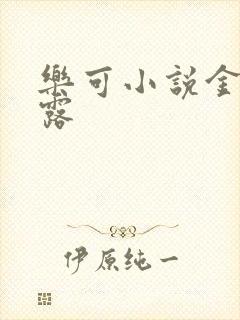 乐可小说金银花露