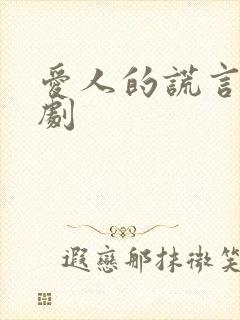 爱人的谎言电视剧