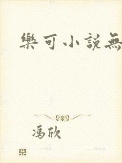 乐可小说无删减