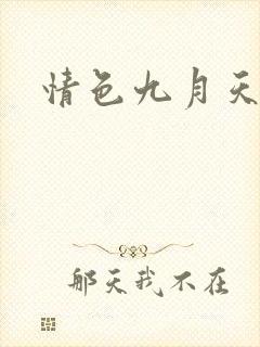 情色九月天